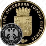 50 рублей 2015, Дербент