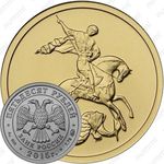 50 рублей 2015, Победоносец