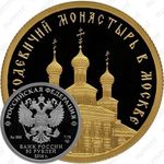 50 рублей 2016, Новодевичий монастырь