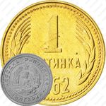 1 стотинка 1962