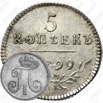 5 копеек 1799, СМ-МБ, Новодел