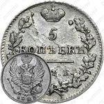 5 копеек 1825, СПБ-ПД