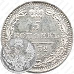 5 копеек 1832, СПБ-НГ