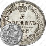 5 копеек 1843, СПБ-АЧ