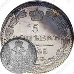 5 копеек 1845, СПБ-КБ, орёл 1832-1844