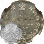 5 копеек 1847, СПБ-ПА