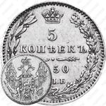 5 копеек 1850, СПБ-ПА, орёл 1846-1849