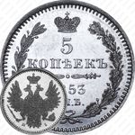 5 копеек 1853, СПБ-HI