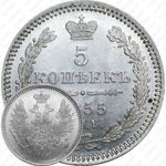 5 копеек 1855, СПБ-HI
