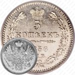 5 копеек 1856, СПБ-ФБ