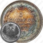 5 копеек 1857, СПБ-ФБ