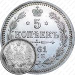 5 копеек 1861, СПБ-HI