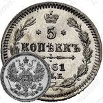5 копеек 1861, СПБ-МИ