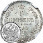 5 копеек 1865, СПБ-НФ