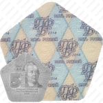 5 рублей 2014, Румянцев-Задунайский