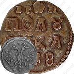 полушка 1718, новый тип, без обозначения монетного двора, год цифрами