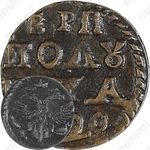 полушка 1720, без обозначения монетного двора, год цифрами