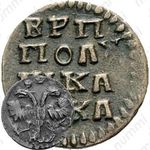 полушка 1721, без обозначения монетного двора, год славянскими буквами