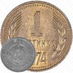 1 стотинка 1974