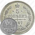 5 копеек 1867, СПБ-HI