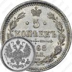 5 копеек 1868, СПБ-HI