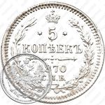 5 копеек 1870, СПБ-HI