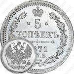 5 копеек 1871, СПБ-HI