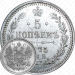 5 копеек 1875, СПБ-HI