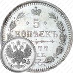 5 копеек 1877, СПБ-HI