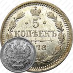 5 копеек 1878, СПБ-HI