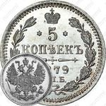 5 копеек 1879, СПБ-НФ