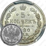 5 копеек 1880, СПБ-НФ