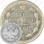5 копеек 1881, СПБ-НФ, Александр III