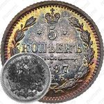 5 копеек 1897, СПБ-АГ