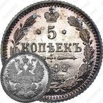 5 копеек 1899, СПБ-АГ