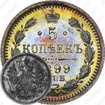 5 копеек 1899, СПБ-ЭБ