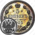 5 копеек 1903, СПБ-АР