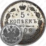 5 копеек 1909, СПБ-ЭБ