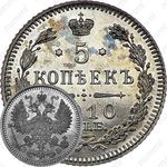 5 копеек 1910, СПБ-ЭБ