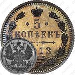 5 копеек 1913, СПБ-ЭБ