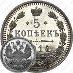5 копеек 1914, СПБ-ВС