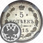 5 копеек 1915, ВС