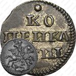 1 копейка 1718, серебро, без знака минцмейстера