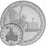 1 рубль 1992, суверенитет России