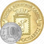 10 рублей 2015, Малоярославец