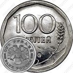 100 рублей 1995, ЛМД, Редкие