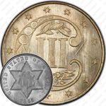3 цента 1865, серебро