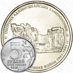 5 рублей 2015, Аджимушкайские каменоломни