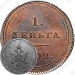 деньга 1802
