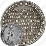 жетон 1765, в память учреждения Императорской Академии художеств в Санкт-Петербурге, серебро